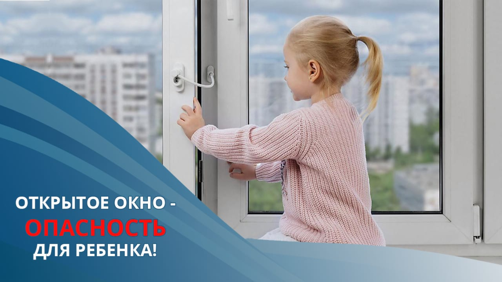 Асиновская городская прокуратура Томской области призывает бережнее относиться к безопасности детей!.